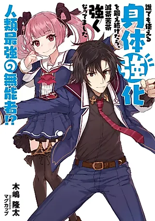 Cover image for the novel called Dare demo Tsukaeru Shintai Kyouka wo Kitaetsuzuketara, Mechakucha Tsuyoku Nattemashita: Jinrui Saikyou no Munousha!?