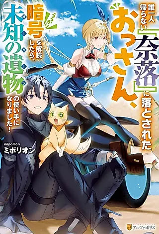 Cover image for the novel called Dare Ichinin Kaeranai “Naraku” ni Otosareta Ossan, Ukkari Angou wo Kaidoku Shitara, Michi no Ibutsu no Tsukaite ni Narimashita!