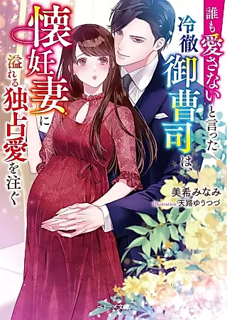 Cover image for the novel called Dare mo Aisanai to Itta Reitetsu Onzoushi wa, Kainin Tsuma ni Afureru Dokusenai wo Sosogu