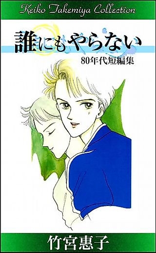 Cover image for the manga called Dare nimo Yaranai