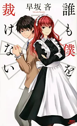 Cover image for the novel called Daremo Boku wo Sabakenai