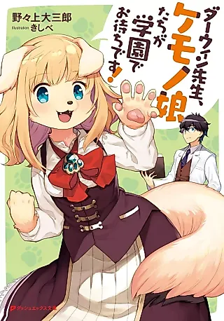 Cover image for the novel called Darwin-sensei, Kemono Musume-tachi ga Gakuen de Omachi desu!