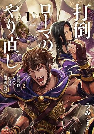 Cover image for the novel called Re: Defeat Rome