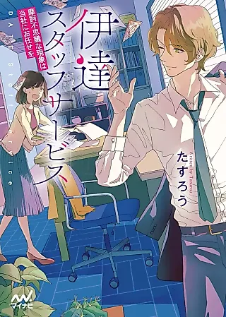 Cover image for the novel called Date Staff Service: Makafushigi na Genshou wa Tousha ni Omakase wo