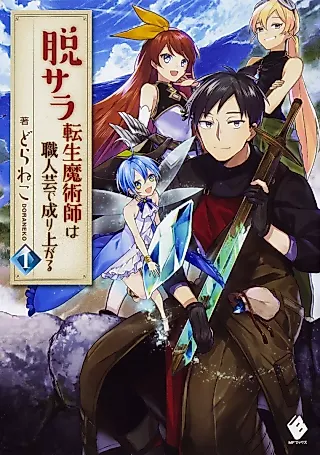 Cover image for the novel called Datsusara Tensei Majutsushi wa Shokuningei de Nariagaru