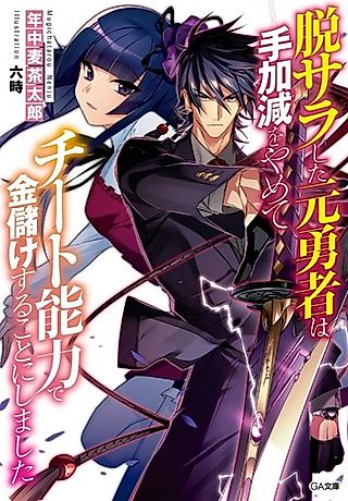 Cover image for the novel called Datsusara Shita Motoyuusha wa Tekagen wo Yamete Cheat Nouryoku de Kanemouke suru Koto ni Shimashita