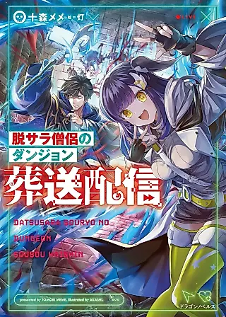 Cover image for the novel called Datsusara Souryo no Dungeon Sousou Haishin