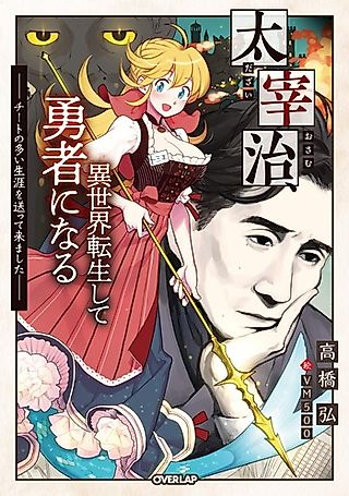 Cover image for the novel called Dazai Osamu, Isekai Tensei Shite Yuusha ni Naru
