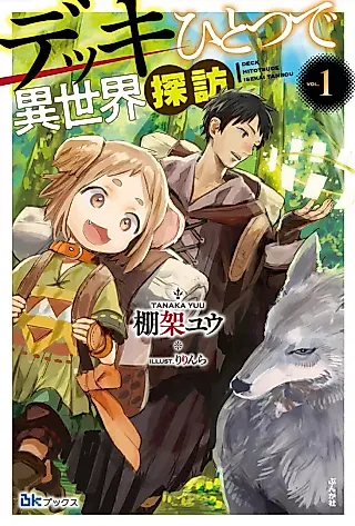 Cover image for the novel called Deck Hitotsu de Isekai Tanbou