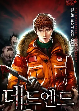 Cover image for the novel called Dead End