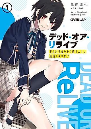 Cover image for the novel called Dead or Revival: Tensai Kagakusha ga Yarinaosu Jinsei wa Seikou Shimasu ka?