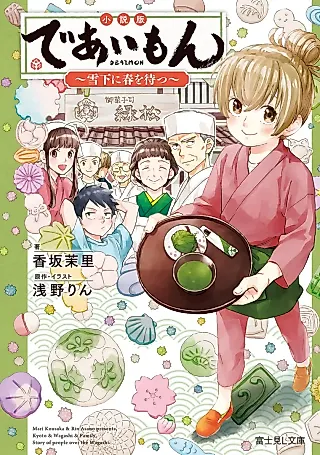 Cover image for the novel called Deaimon: Yukika ni Haru wo Matsu