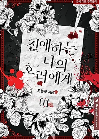 Cover image for the novel called Dear My Horror