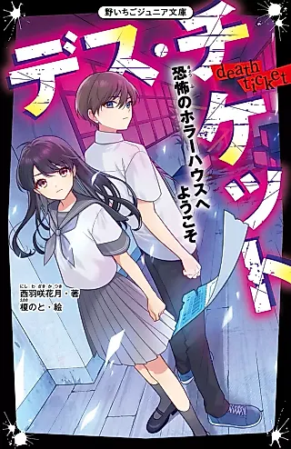 Cover image for the novel called Death Ticket
