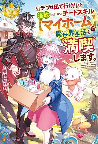 Cover image for the novel called Enjoy Life in Another World with the Cheat Skill “My Home”.