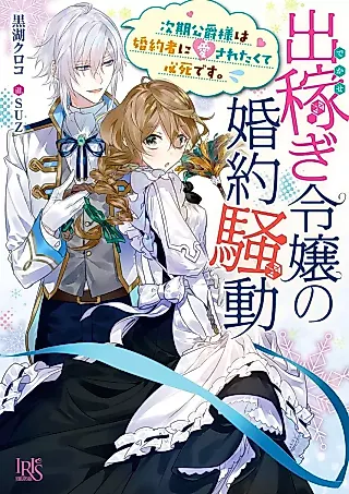 Cover image for the novel called Dekasegi Reijou no Konyaku Soudou: Jiki Koushaku-sama wa Fianse ni Aisaretakute Hisshidesu.
