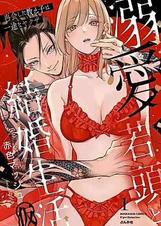 Cover image for the manga called Dekiai Wakagashira to Kekkon Seikatsu (Kari) - Saikai Shita Oshiego wa Ichizu na Yakuza