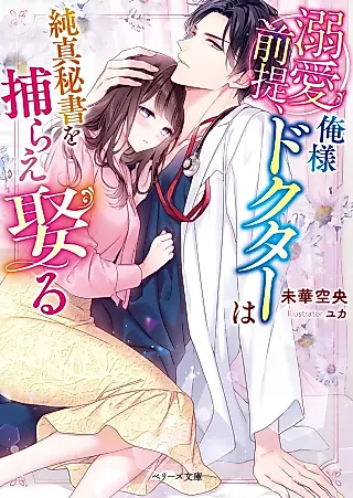Cover image for the novel called Dekiai Zentei, Oresama Doctor wa Junshin Hisho wo Torae Metoru