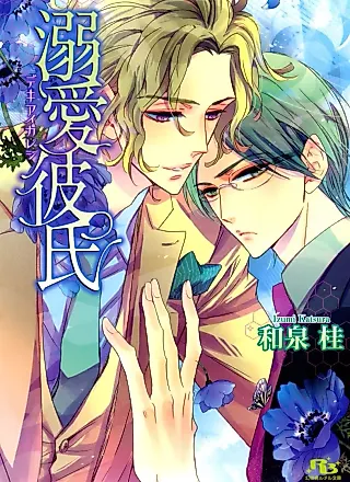 Cover image for the novel called Dekiai Kareshi