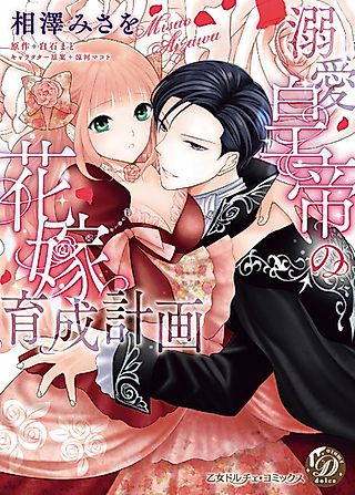 Cover image for the manga called Dekiai Koutei no Hanayome Ikusei Keikaku
