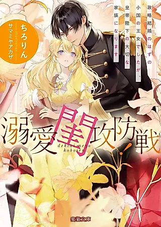 Cover image for the novel called Dekiai Neya Koubousen! Seiryaku Kekkon no Hazu no Shoukoku no Oujo deshita ga, Koutei Heika no Taisetsu na Kazoku ni Narimasu