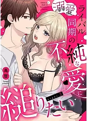 Cover image for the manga called Dekiai Rival Douki no Fujun na Ai ni Sugaritai