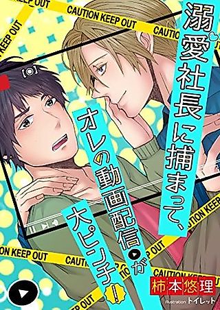 Cover image for the novel called Dekiai Shachou ni Tsukamatte, Ore no Douga Haishin ga Dai Pinchi!
