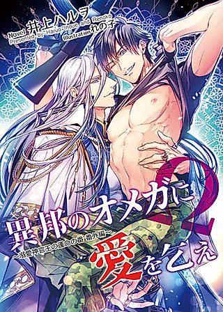 Cover image for the novel called Dekiai Shinkanou no Unmei no Tsugai: Ihou no Omega ni Ai wo Koe