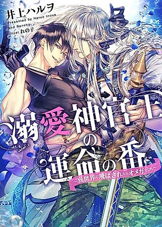 Cover image for the novel called Dekiai Shinkanou no Unmei no Tsugai: Isekai ni Tobasaretara Omega Deshita