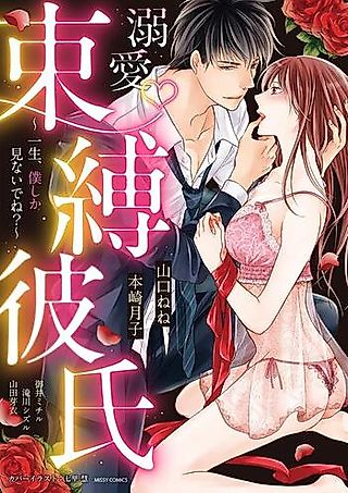 Cover image for the manga called Dekiai Sokubaku Kareshi - Isshou, Boku Shika Minaide ne?
