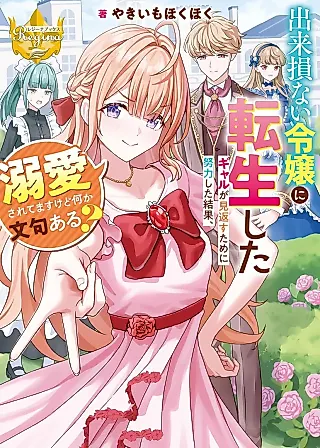 Cover image for the novel called Dekisokonai Reijou ni Tenseishita Gyaru ga Mikaesu Tame ni Doryokushita Kekka, Dekiaisaretemasu kedo Nanika Monku Aru?