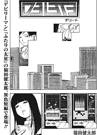 Cover image for the manga called DELETE (Kentarou FUKUDA)