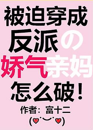 Cover image for the novel called Delicate Mother of a Villain