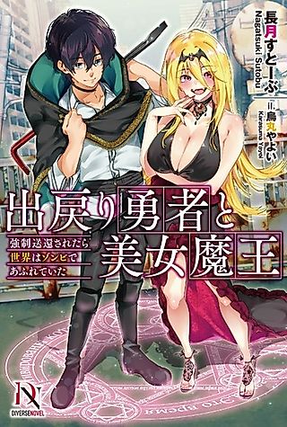 Cover image for the novel called Demodori Yuusha to Bijo Maou
