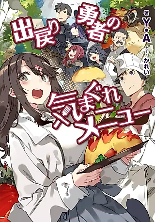 Cover image for the novel called Demodori Yuusha no Kimagure Menu