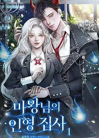 Cover image for the novel called Demon King's Doll Butler