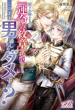 Cover image for the novel called Denka no Kishi na no ni “Unmei no Monshou” ga Hatsugen Shita kedo, Kono Mama Otoko de Toushicha Dame desu ka?