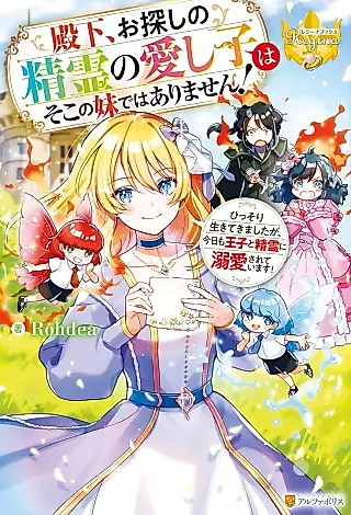 Cover image for the novel called Denka, Osagashi no Seirei no Itoshigo wa Soko no Imouto de wa Arimasen! Hissori Ikitekimashita ga, Kyou mo Ouji to Seirei ni Dekiai Sareteimasu!