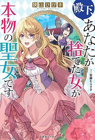 Cover image for the novel called Denka, Anata ga Suteta Onna ga Honmono no Seijo desu