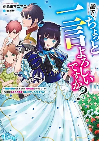Cover image for the novel called Denka, Chotto Hitokoto Yoroshii Desu ka? Munou na Akujo da to Nonoshirarete Konyaku Haki Saresou Desu ga, Sono Mae ni Anata no Akuji wo Abakasete Itadakimasu ne!