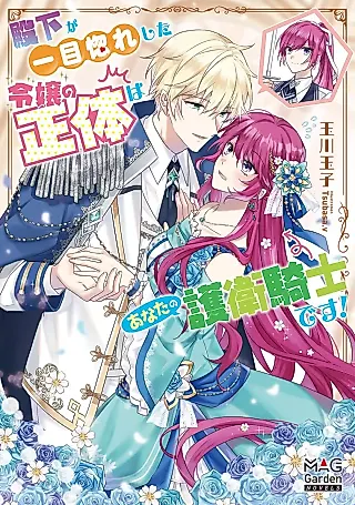 Cover image for the novel called Denka ga Hitome Hore Shita Reijou no Shoutai wa Anata no Goei Kishi desu