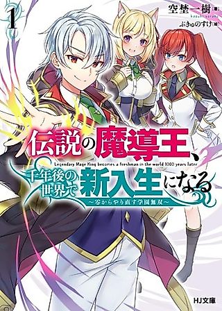 Cover image for the novel called Legendary Mage King Becomes a Freshman in the World 1000 Years Later