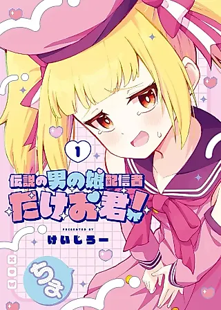Cover image for the manga called Densetsu no Otokonoko Haishinsha: Takeo-kun!