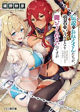 Cover image for the novel called Densetsu no Oneesan-tachi ga, Yuusha no Iu Koto wo Kiite Kurenai no desu ga