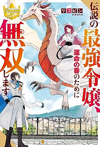 Cover image for the novel called Densetsu no Saikyou Reijou, Unmei no Ban no Tame ni Musoushimasu