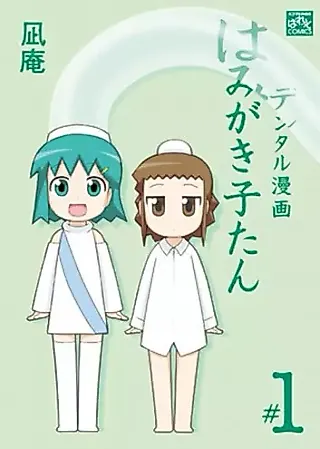 Cover image for the manga called Dental Manga wa Hamigakikotan
