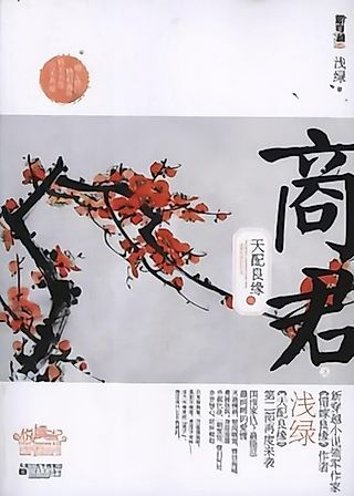 Cover image for the novel called Destined Marriage of Shang Jun