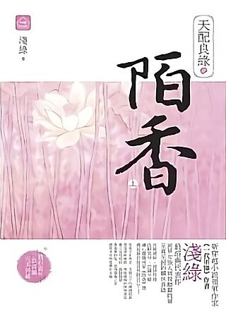 Cover image for the novel called Destined Marriage with Fragrance