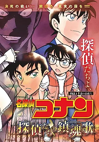 Cover image for the manga called Detective Conan: The Private Eyes' Requiem