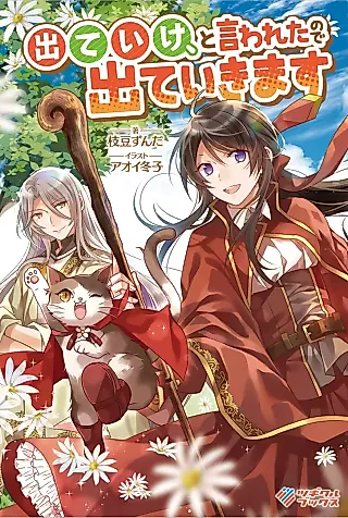 Cover image for the novel called Deteike, to Iwareta node Deteikimasu